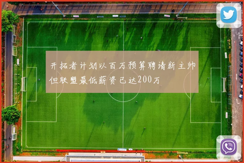 开拓者计划以百万预算聘请新主帅但联盟最低薪资已达200万