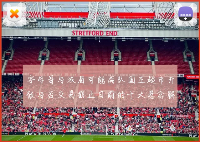 字母哥与浓眉可能离队国王超市开张与否交易截止日前的十大悬念解析