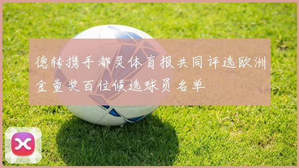 德转携手都灵体育报共同评选欧洲金童奖百位候选球员名单