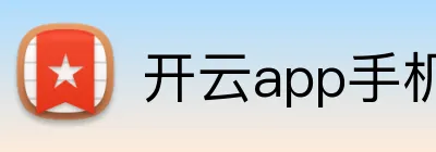 开云app手机入口官网 Logo